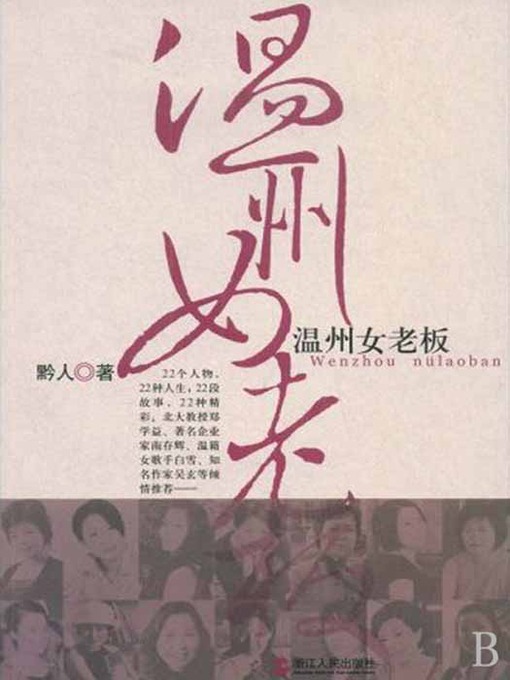 Title details for 温州女老板（WenZhou female boss） by Gui Ren - Available